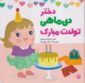 دختر دی ماهی تولدت مبارک